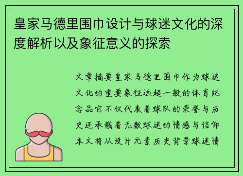皇家马德里围巾设计与球迷文化的深度解析以及象征意义的探索