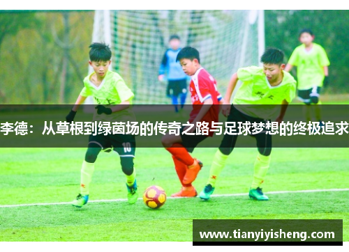 李德：从草根到绿茵场的传奇之路与足球梦想的终极追求