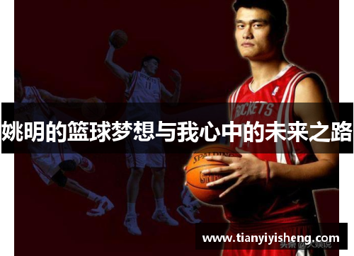 姚明的篮球梦想与我心中的未来之路