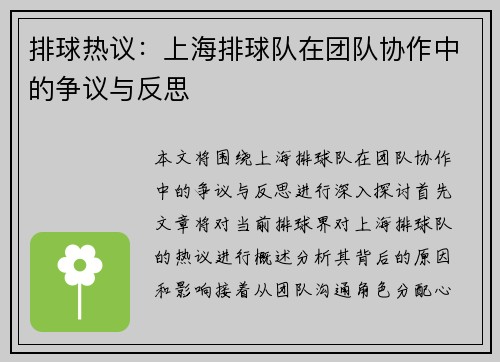 排球热议：上海排球队在团队协作中的争议与反思