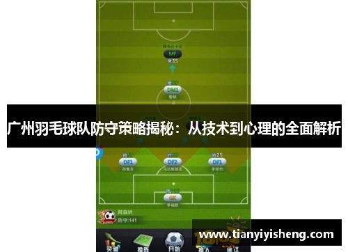 广州羽毛球队防守策略揭秘：从技术到心理的全面解析