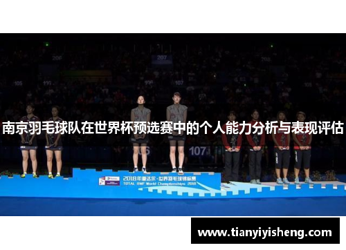 南京羽毛球队在世界杯预选赛中的个人能力分析与表现评估