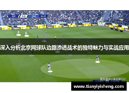 深入分析北京网球队边路渗透战术的独特魅力与实战应用