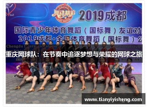 重庆网球队：在节奏中追逐梦想与荣耀的网球之旅