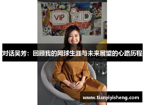 对话吴芳：回顾我的网球生涯与未来展望的心路历程