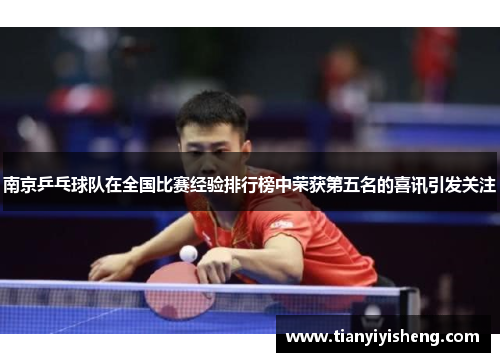 南京乒乓球队在全国比赛经验排行榜中荣获第五名的喜讯引发关注
