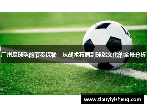 广州足球队的节奏探秘：从战术布局到球迷文化的全景分析