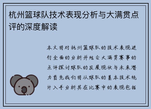 杭州篮球队技术表现分析与大满贯点评的深度解读