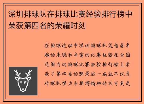 深圳排球队在排球比赛经验排行榜中荣获第四名的荣耀时刻