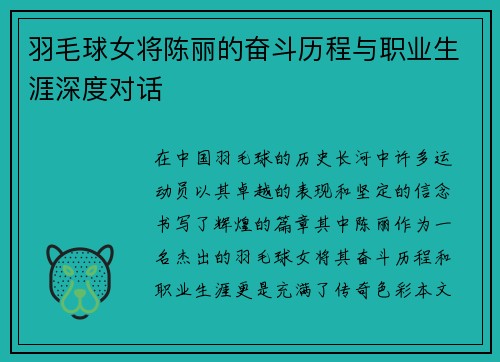 羽毛球女将陈丽的奋斗历程与职业生涯深度对话