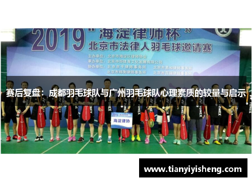 赛后复盘：成都羽毛球队与广州羽毛球队心理素质的较量与启示