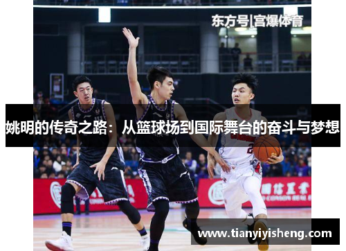 姚明的传奇之路：从篮球场到国际舞台的奋斗与梦想