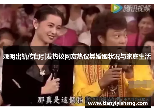 姚明出轨传闻引发热议网友热议其婚姻状况与家庭生活