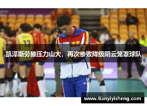 凯泽斯劳滕压力山大，再次惨败降级阴云笼罩球队