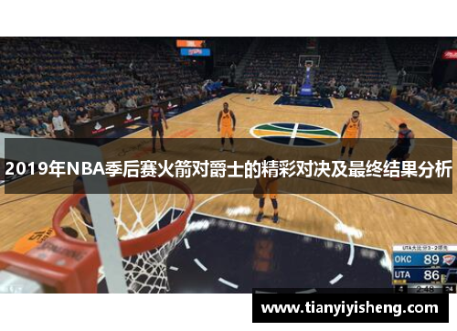 2019年NBA季后赛火箭对爵士的精彩对决及最终结果分析