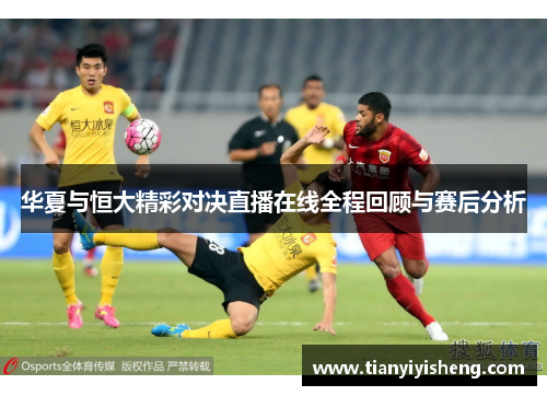 华夏与恒大精彩对决直播在线全程回顾与赛后分析