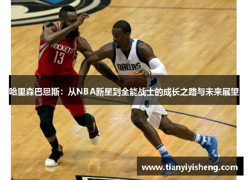 哈里森巴恩斯：从NBA新星到全能战士的成长之路与未来展望