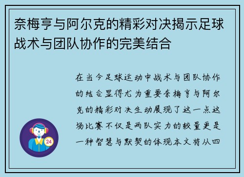 奈梅亨与阿尔克的精彩对决揭示足球战术与团队协作的完美结合
