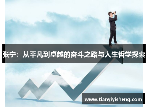 张宁：从平凡到卓越的奋斗之路与人生哲学探索