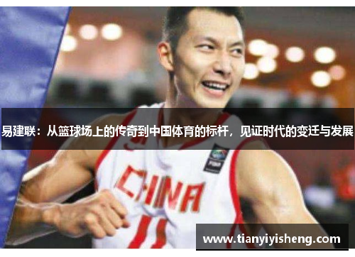 易建联：从篮球场上的传奇到中国体育的标杆，见证时代的变迁与发展