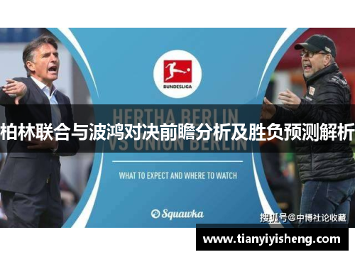 柏林联合与波鸿对决前瞻分析及胜负预测解析