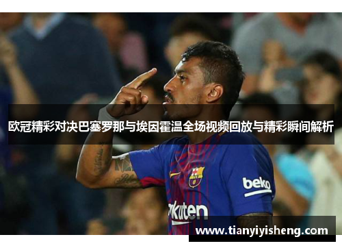 欧冠精彩对决巴塞罗那与埃因霍温全场视频回放与精彩瞬间解析