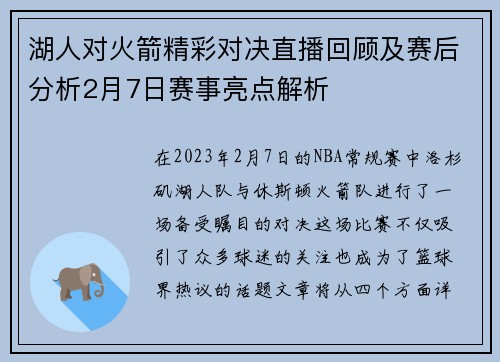 湖人对火箭精彩对决直播回顾及赛后分析2月7日赛事亮点解析