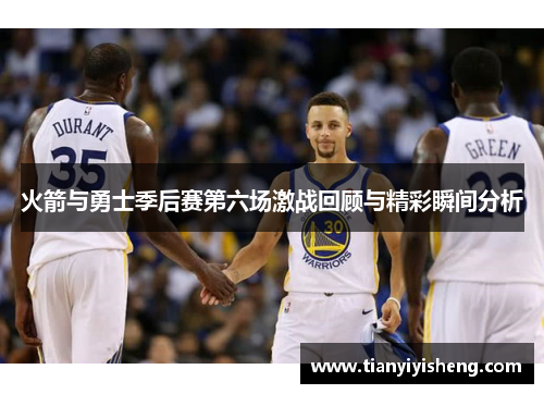 火箭与勇士季后赛第六场激战回顾与精彩瞬间分析