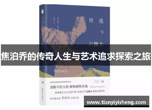 焦泊乔的传奇人生与艺术追求探索之旅
