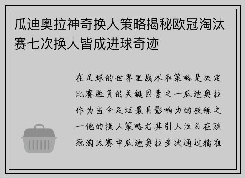 瓜迪奥拉神奇换人策略揭秘欧冠淘汰赛七次换人皆成进球奇迹