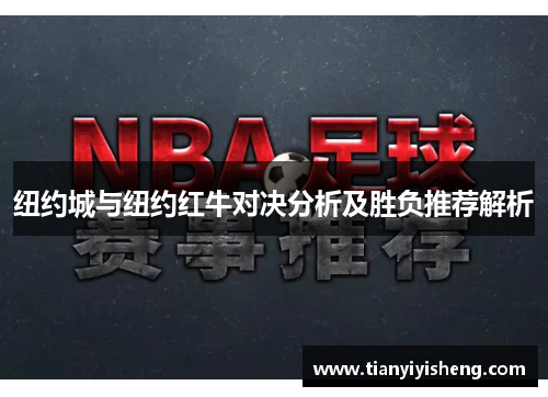 纽约城与纽约红牛对决分析及胜负推荐解析