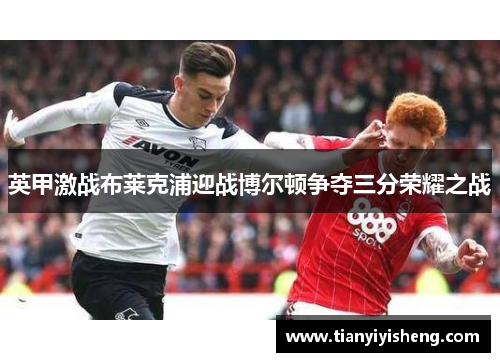 英甲激战布莱克浦迎战博尔顿争夺三分荣耀之战