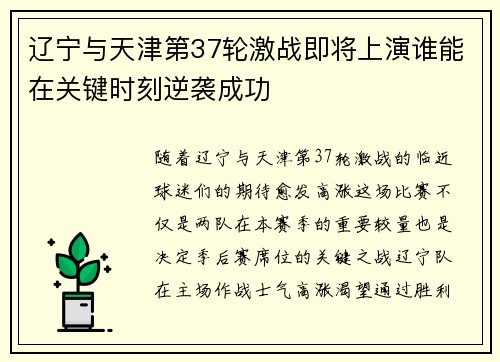 辽宁与天津第37轮激战即将上演谁能在关键时刻逆袭成功
