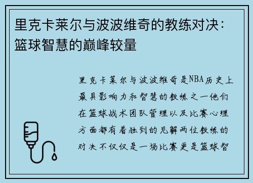 里克卡莱尔与波波维奇的教练对决：篮球智慧的巅峰较量