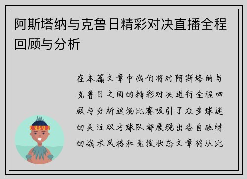 阿斯塔纳与克鲁日精彩对决直播全程回顾与分析