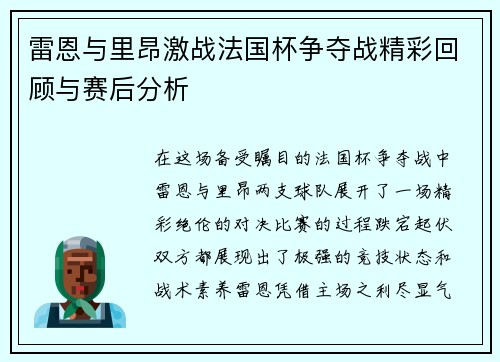 雷恩与里昂激战法国杯争夺战精彩回顾与赛后分析