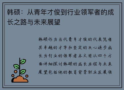 韩硕：从青年才俊到行业领军者的成长之路与未来展望