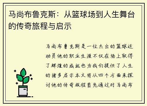 马尚布鲁克斯：从篮球场到人生舞台的传奇旅程与启示