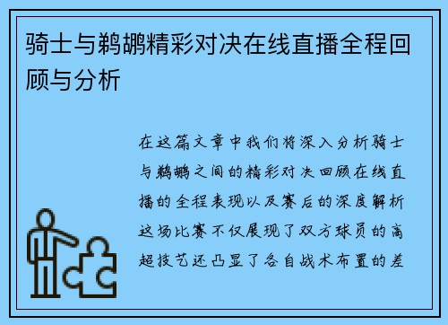 骑士与鹈鹕精彩对决在线直播全程回顾与分析