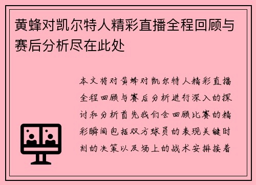 黄蜂对凯尔特人精彩直播全程回顾与赛后分析尽在此处