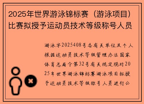 2025年世界游泳锦标赛（游泳项目）比赛拟授予运动员技术等级称号人员的公示通知 25人获得国际级运动健将43人次
