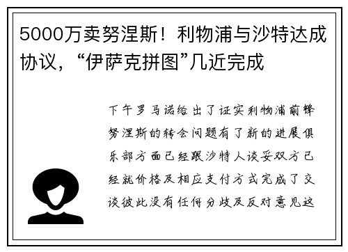 5000万卖努涅斯！利物浦与沙特达成协议，“伊萨克拼图”几近完成