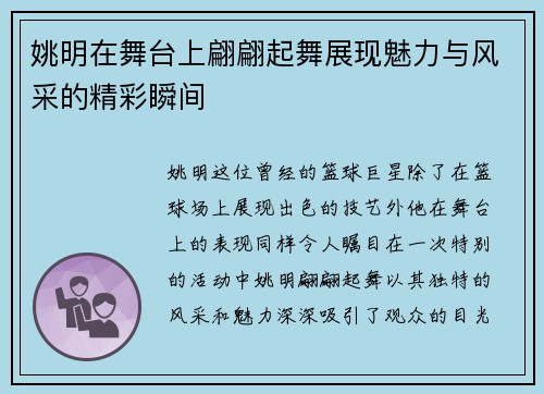 姚明在舞台上翩翩起舞展现魅力与风采的精彩瞬间