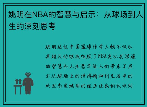 姚明在NBA的智慧与启示：从球场到人生的深刻思考