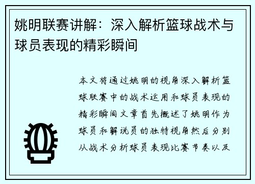 姚明联赛讲解：深入解析篮球战术与球员表现的精彩瞬间