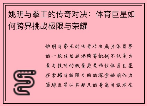 姚明与拳王的传奇对决：体育巨星如何跨界挑战极限与荣耀
