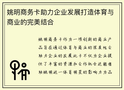 姚明商务卡助力企业发展打造体育与商业的完美结合