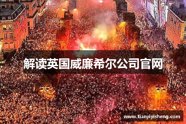 解读英国威廉希尔公司官网